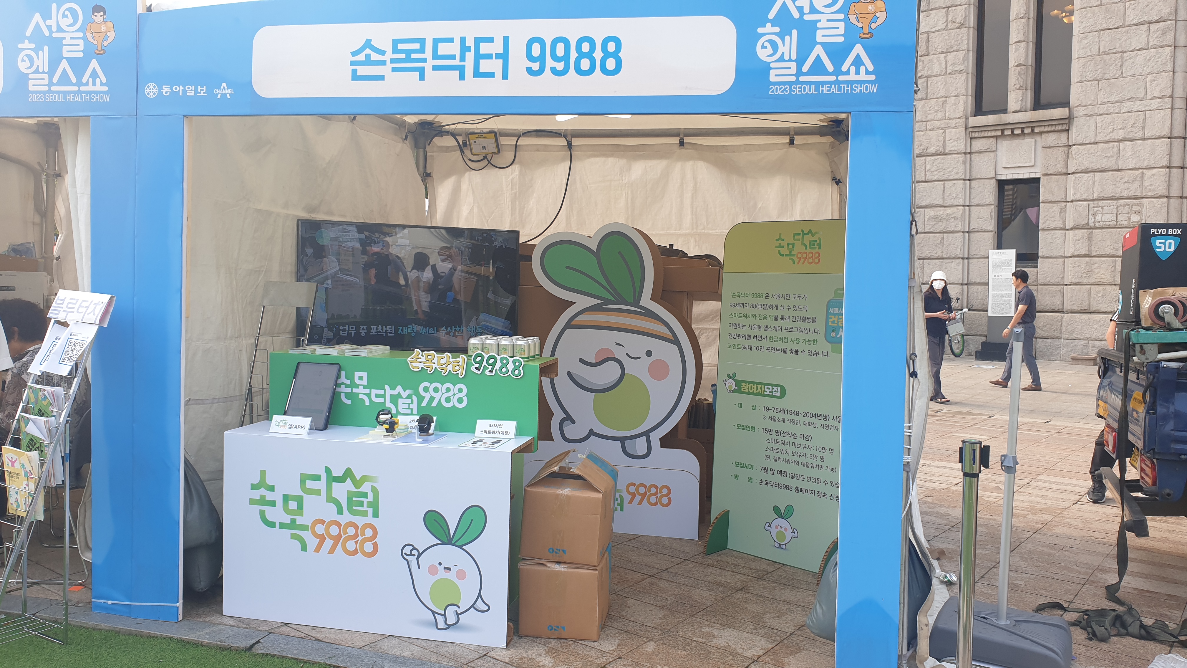 2023 서울 헬스쇼 손목닥터 9988 부스 운영 : SEOUL HEALTH SHOW