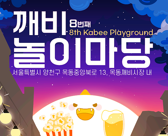 제 8회 깨비 놀이마당