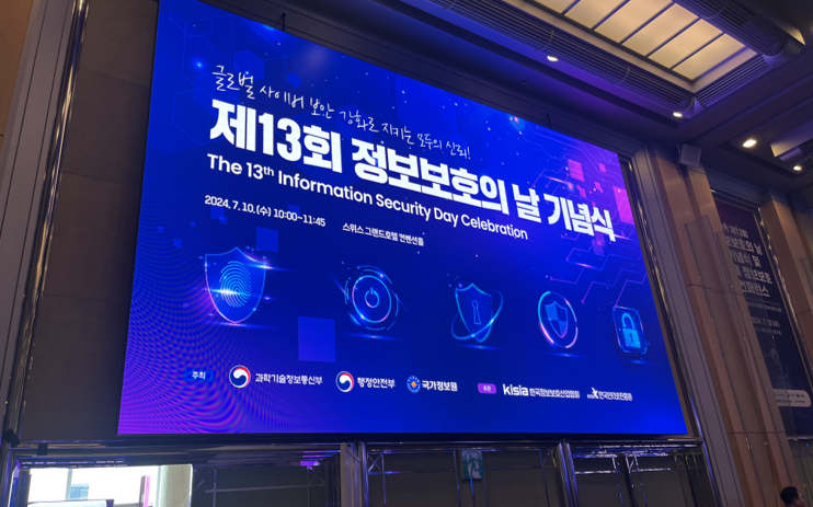 제 13회 정보보호의날 기념식 및 국제정보보호 컨퍼런스