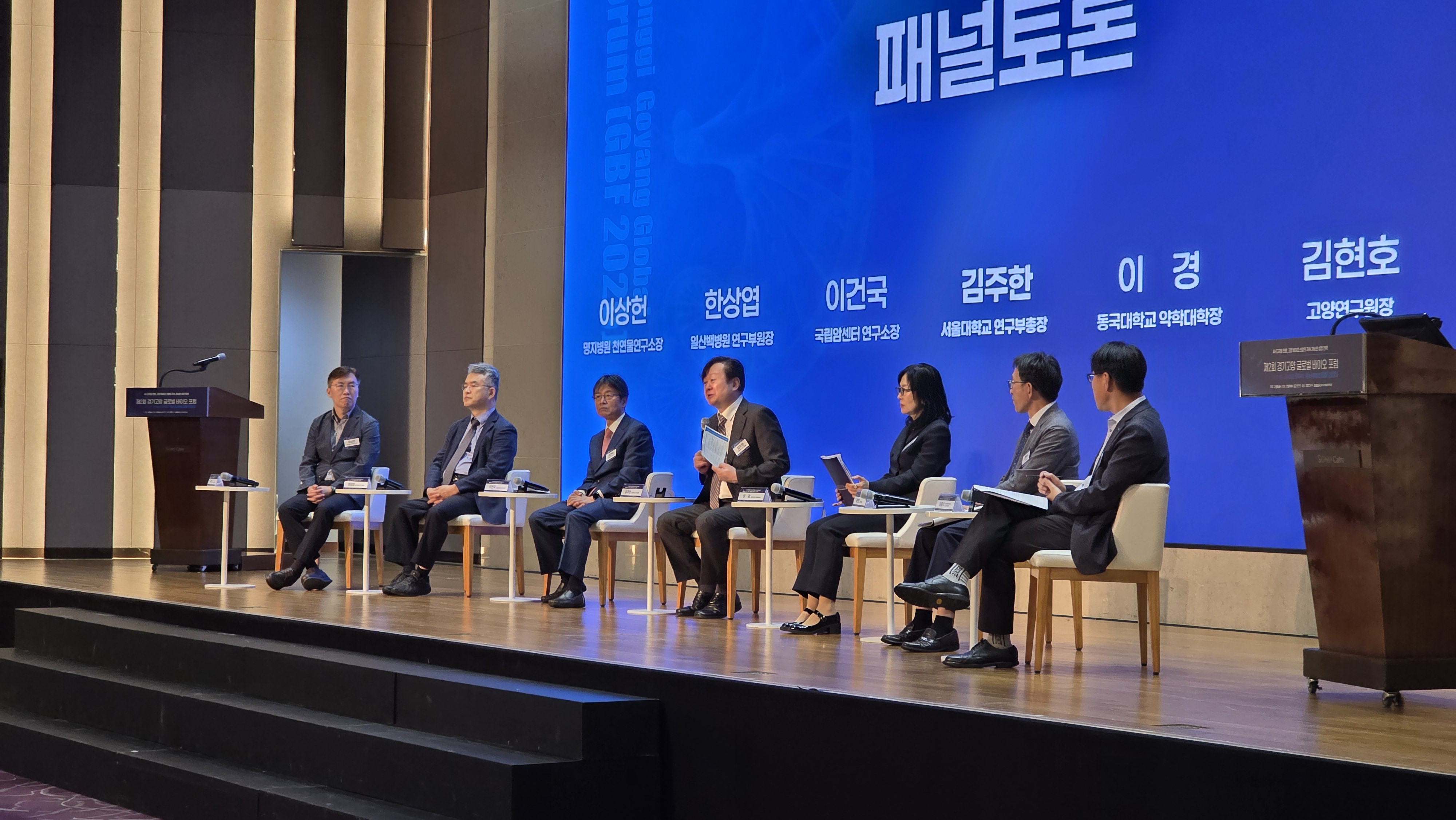 제2회 경기고양 글로벌 바이오 포럼